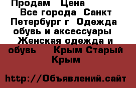 Продам › Цена ­ 5 000 - Все города, Санкт-Петербург г. Одежда, обувь и аксессуары » Женская одежда и обувь   . Крым,Старый Крым